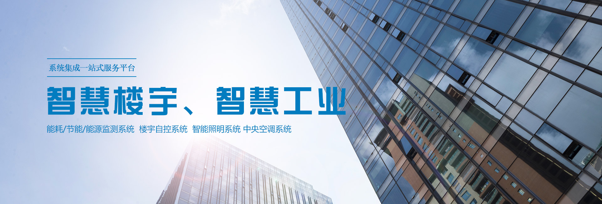 三水智能化主營(yíng)能耗在線(xiàn)監(jiān)測(cè)系統(tǒng)、能源管理系統(tǒng)以及節(jié)能改造等服務(wù)。