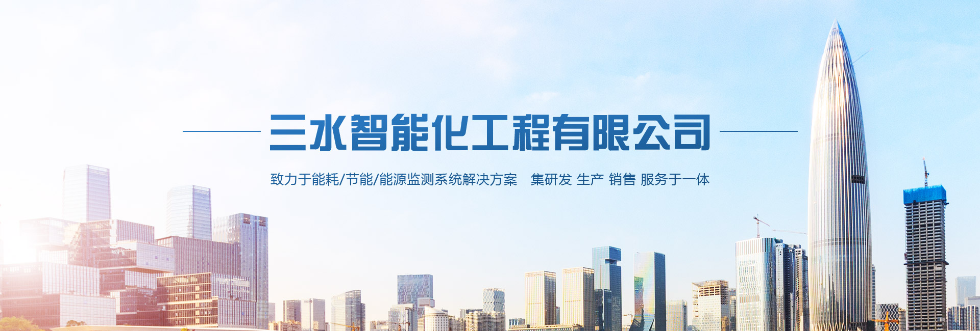 三水智能化主營(yíng)能耗在線(xiàn)監(jiān)測(cè)系統(tǒng)、能源管理系統(tǒng)以及節(jié)能改造等服務(wù)。