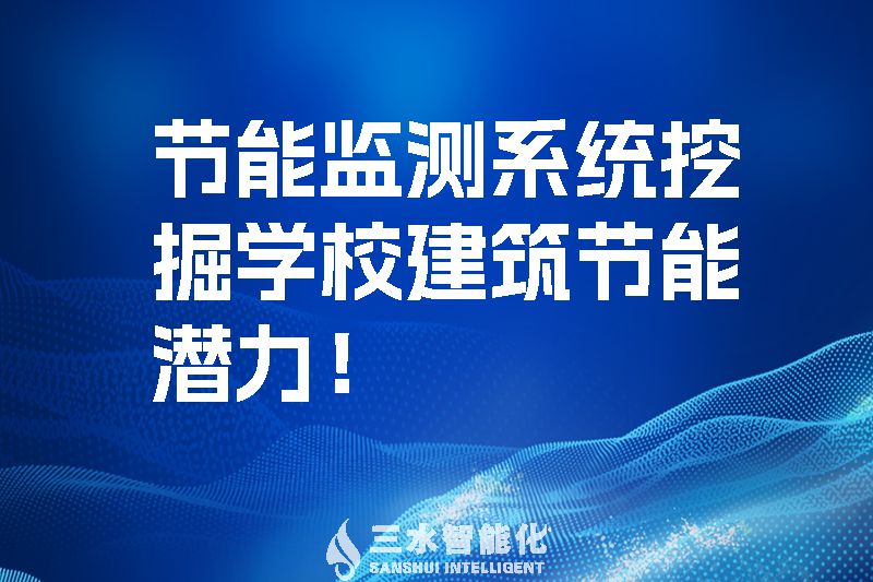 節(jié)能監(jiān)測系統(tǒng)挖掘?qū)W校建筑節(jié)能潛力！.jpg
