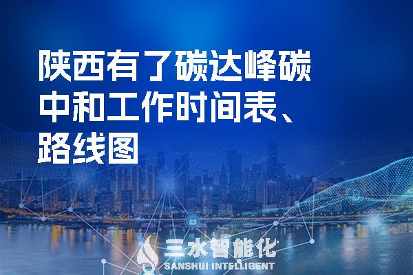  陜西有了碳達(dá)峰碳中和工作時間表、路線圖.jpg