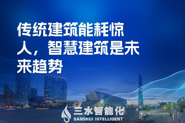 傳統(tǒng)建筑能耗驚人，智慧建筑是未來趨勢.jpg
