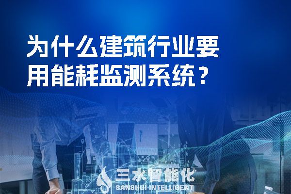 為什么建筑行業(yè)要用能耗監(jiān)測(cè)系統(tǒng)？.jpg