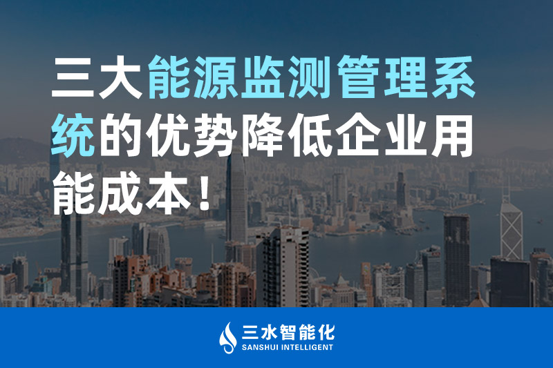 三大能源監(jiān)測管理系統(tǒng)的優(yōu)勢降低企業(yè)用能成本！
