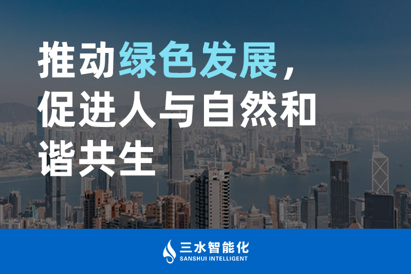 三水智能化推動(dòng)綠色發(fā)展，促進(jìn)人與自然和諧共生
