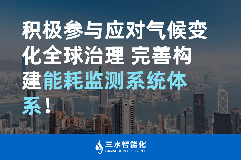 積極參與應(yīng)對(duì)氣候變化全球治理 完善構(gòu)建能耗監(jiān)測(cè)體系！