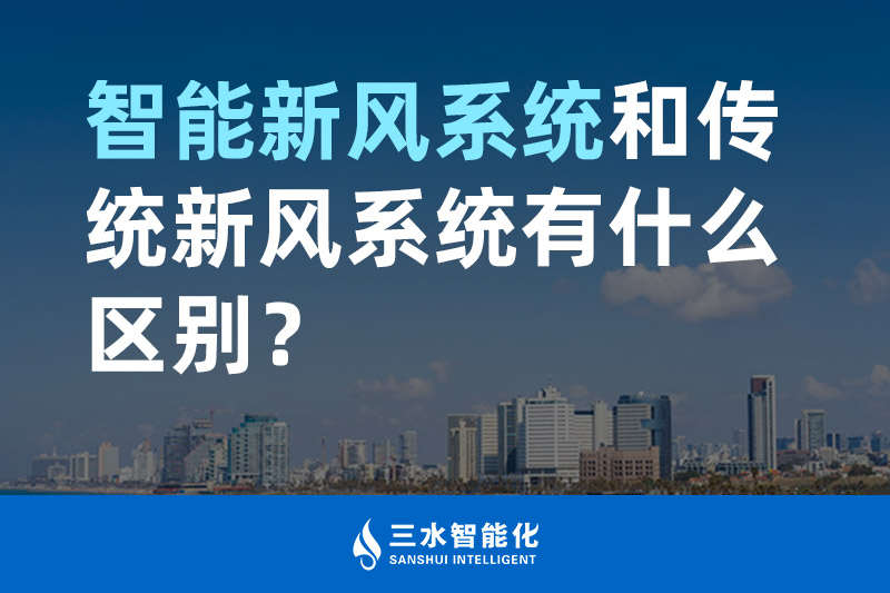 三水智能化智能新風(fēng)系統(tǒng)和傳統(tǒng)新風(fēng)系統(tǒng)有什么區(qū)別？