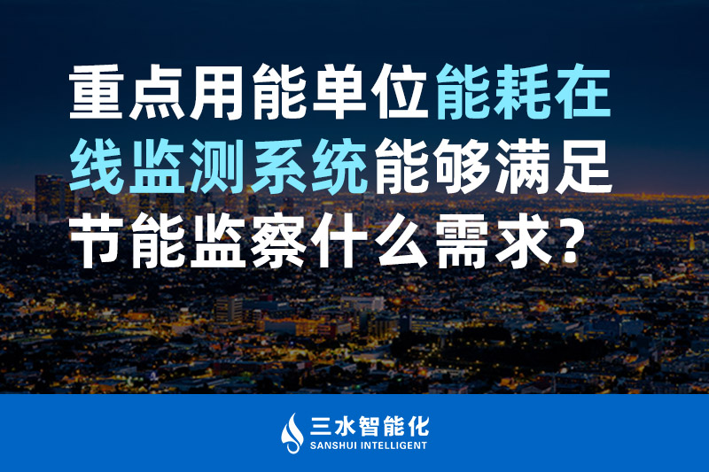 三水智能化重點用能單位能耗在線監(jiān)測系統(tǒng)能夠滿足節(jié)能監(jiān)察什么需求？