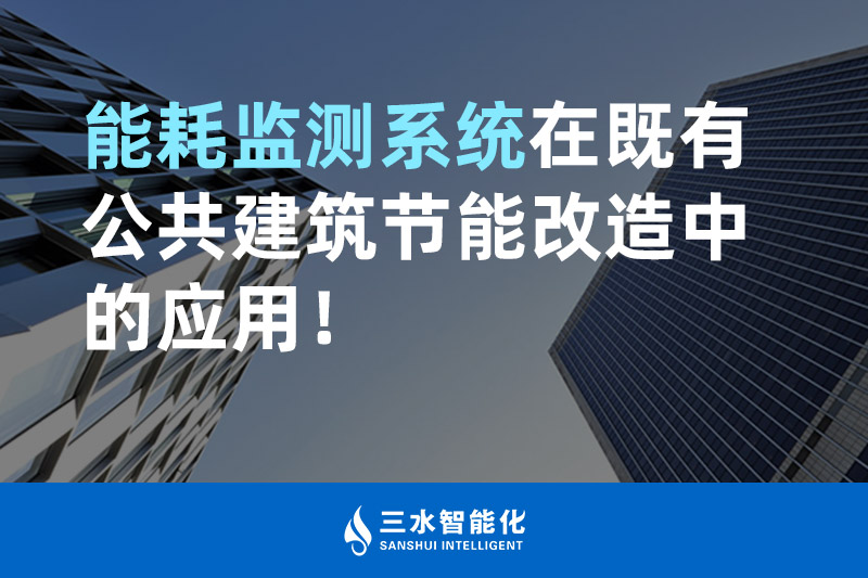 三水智能化能耗監(jiān)測(cè)系統(tǒng)在既有公共建筑節(jié)能改造中的應(yīng)用！