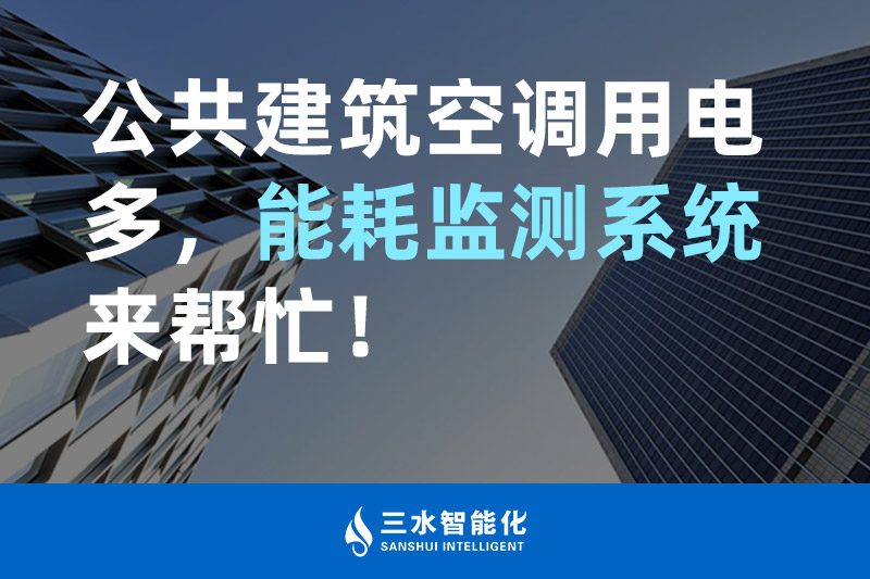 三水智能化公共建筑空調(diào)用電多，能耗監(jiān)測系統(tǒng)來幫忙！