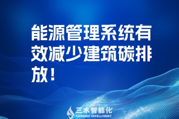 建筑能源管理系統(tǒng)有效減少建筑碳排放！