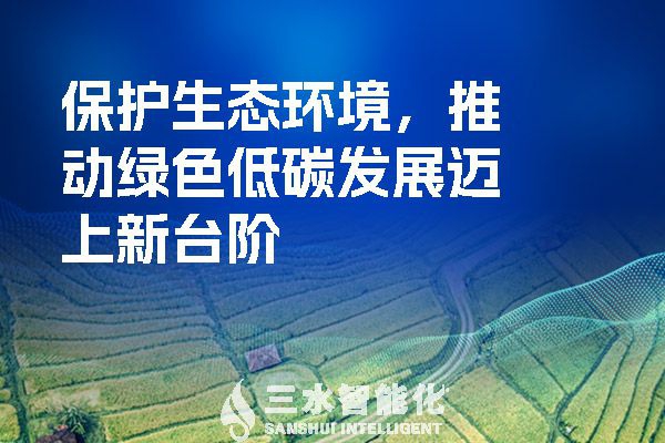 保護生態(tài)環(huán)境，推動綠色低碳發(fā)展邁上新臺階