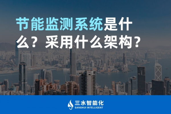 節(jié)能監(jiān)測系統(tǒng)是什么？采用什么架構(gòu)？