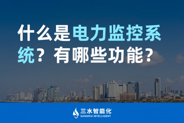 什么是電力監(jiān)控系統(tǒng)？有哪些功能？
