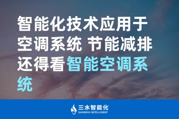 智能化技術(shù)應(yīng)用于空調(diào)系統(tǒng) 節(jié)能減排還得看智能空調(diào)系統(tǒng)！