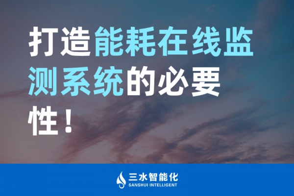 打造能耗在線監(jiān)測(cè)系統(tǒng)的必要性！