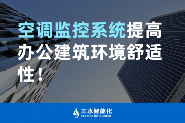 空調(diào)監(jiān)控系統(tǒng)提高辦公建筑環(huán)境舒適性！