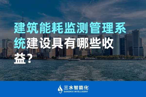 建筑能耗監(jiān)測管理系統(tǒng)建設(shè)具有哪些收益？