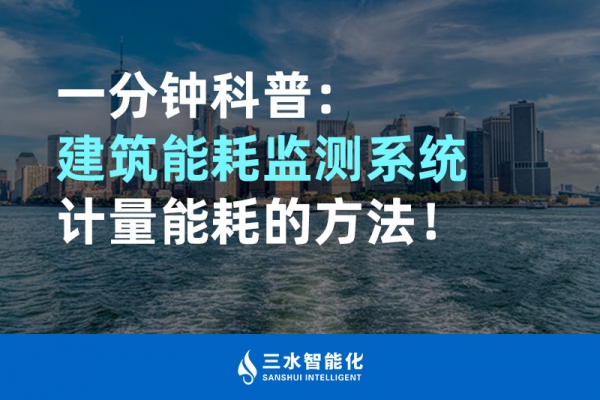 一分鐘科普：建筑能耗監(jiān)測系統(tǒng)計(jì)量能耗的方法！