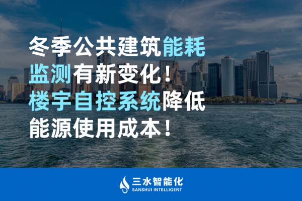 冬季公共建筑能耗監(jiān)測有新變化！樓宇自控系統(tǒng)降低能源使用成本！