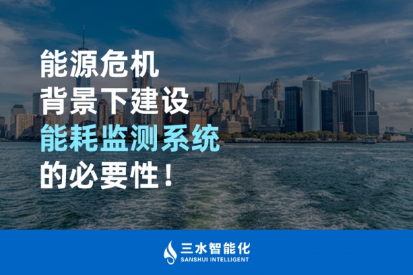 能源危機背景下建設(shè)能耗監(jiān)測系統(tǒng)的必要性！