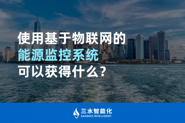 使用基于物聯(lián)網(wǎng)的能源監(jiān)控系統(tǒng)可以獲得什么？