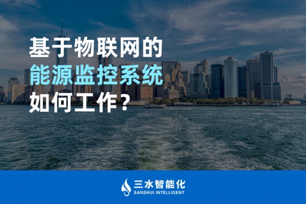 基于物聯(lián)網(wǎng)的能源監(jiān)控系統(tǒng)如何工作？