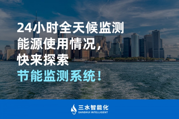 24小時全天候監(jiān)測能源使用情況，快來探索！