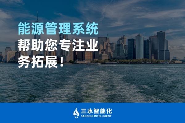 能源管理系統(tǒng)幫助您專注業(yè)務拓展！