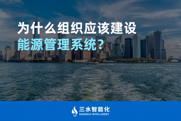 為什么組織應該建設能源管理系統(tǒng)？
