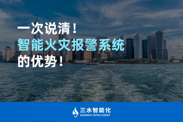 一次說清！智能火災(zāi)報(bào)警系統(tǒng)的優(yōu)勢！
