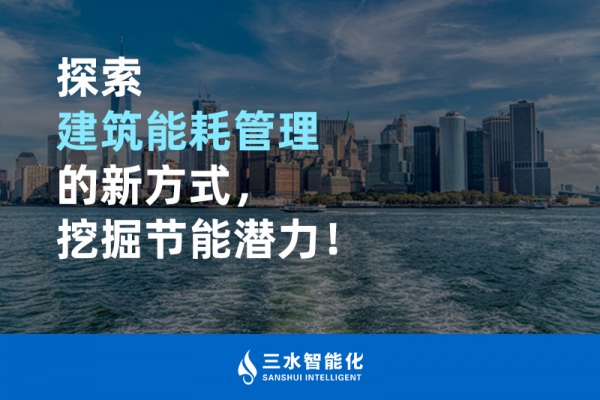 探索建筑能耗管理的新方式，挖掘節(jié)能潛力！