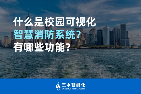 什么是校園可視化智慧消防系統(tǒng)？有哪些功能？