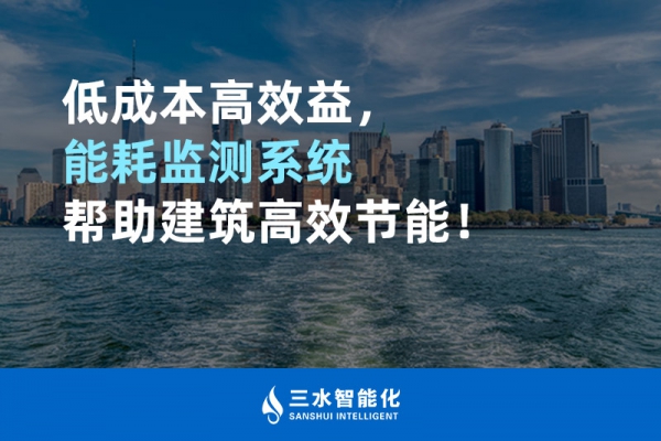 低成本高效益，能耗監(jiān)測(cè)系統(tǒng)幫助建筑高效節(jié)能！