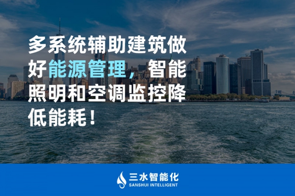 多系統(tǒng)輔助建筑做好能源管理，智能照明和空調(diào)監(jiān)控降低能耗！