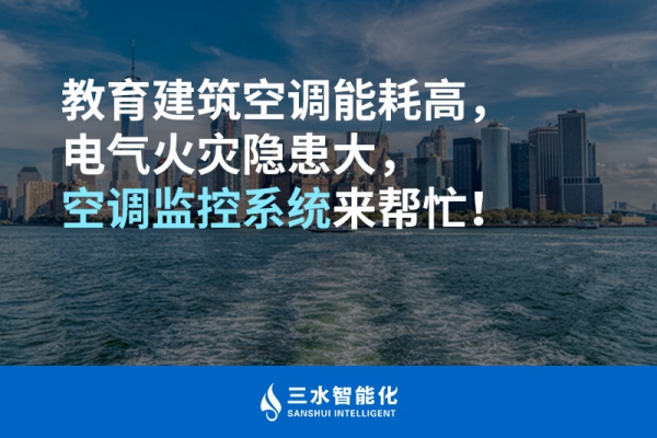 教育建筑空調(diào)能耗高，電氣火災(zāi)隱患大，空調(diào)監(jiān)控系統(tǒng)來幫忙！