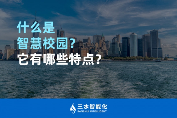 什么是智慧校園？它有哪些特點？