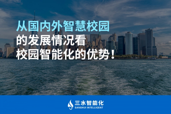 從國(guó)內(nèi)外智慧校園的發(fā)展情況看校園智能化的優(yōu)勢(shì)！