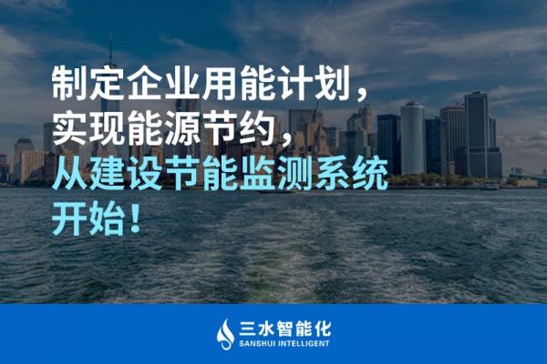 制定企業(yè)用能計劃，實現(xiàn)能源節(jié)約，從建設節(jié)能監(jiān)測系統(tǒng)開始！