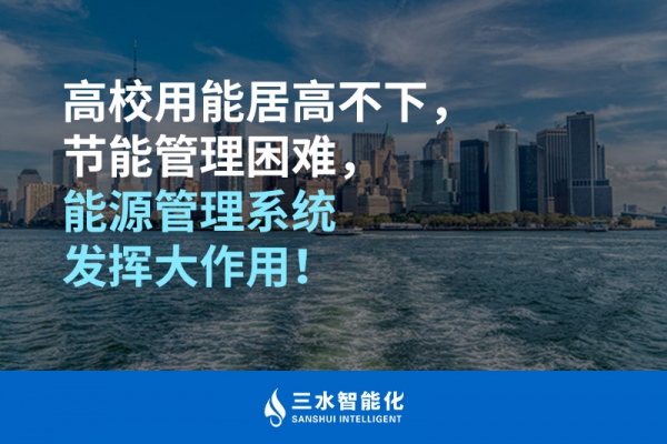 高校用能居高不下，節(jié)能管理困難，能源管理系統(tǒng)發(fā)揮大作用！