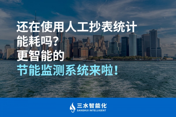 還在使用人工抄表統(tǒng)計能耗嗎？更智能的節(jié)能監(jiān)測系統(tǒng)來啦！