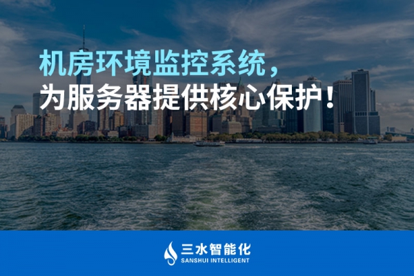 機(jī)房環(huán)境監(jiān)控系統(tǒng)，為服務(wù)器提供核心保護(hù)！