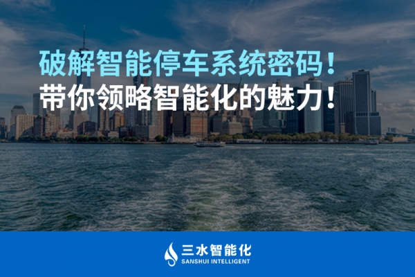 破解智能停車系統(tǒng)密碼！帶你領(lǐng)略智能化的魅力！