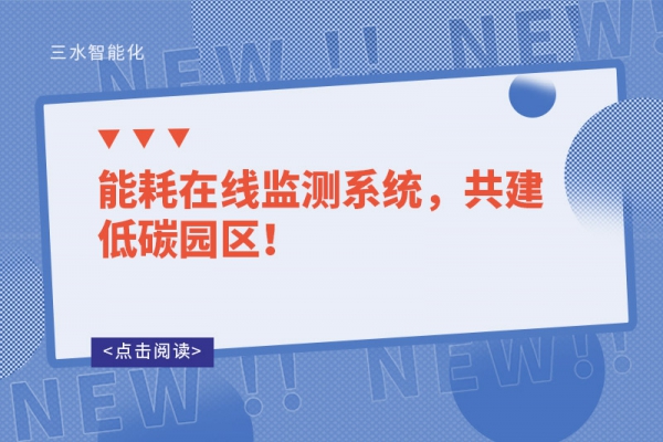能耗在線監(jiān)測(cè)系統(tǒng)，共建低碳園區(qū)！