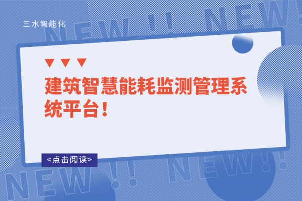 建筑智慧能耗監(jiān)測管理系統(tǒng)平臺！