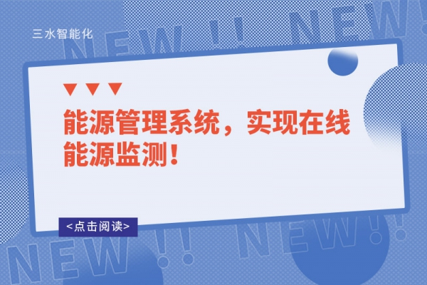 能源管理系統(tǒng)，實(shí)現(xiàn)在線能源監(jiān)測(cè)！