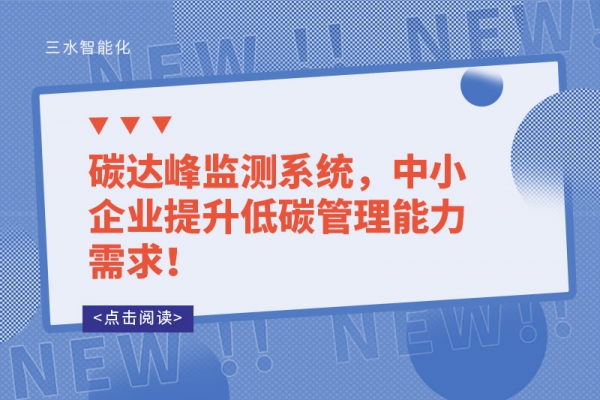 碳達(dá)峰監(jiān)測(cè)系統(tǒng)，中小企業(yè)提升低碳管理能力需求！
