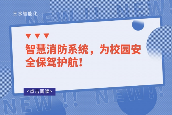 智慧消防系統(tǒng)，為校園安全保駕護(hù)航！