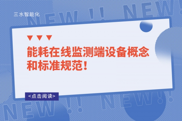 能耗在線監(jiān)測端設備概念和標準規(guī)范！