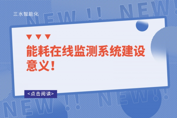 能耗在線監(jiān)測(cè)系統(tǒng)建設(shè)意義！