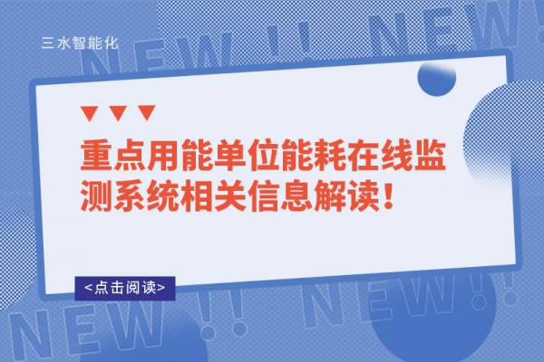 重點(diǎn)用能單位能耗在線監(jiān)測(cè)系統(tǒng)相關(guān)信息解讀！